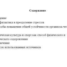 Иллюстрация №1: «Профилактика и преодоление стрессов. Способы повышения общей устойчивости организма человека к стрессу. Физическая культура и спорт как способ физического и психологического оздоровления» (Рефераты - Физическая культура).